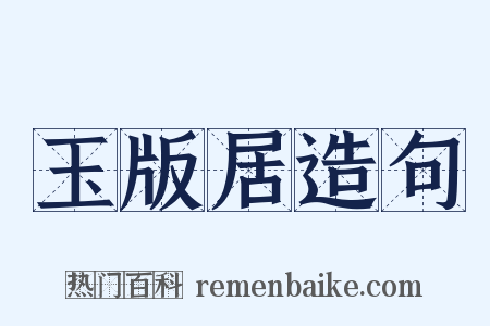 玉版居造句是什么意思的图片